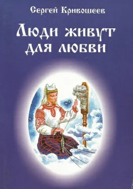 Сергей Кривошеев Люди живут для любви обложка книги