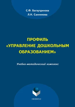 Лилия Санникова Профиль «Управление дошкольным образованием» обложка книги