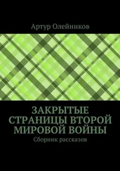 Артур Олейников - Закрытые страницы Второй мировой войны. Сборник рассказов