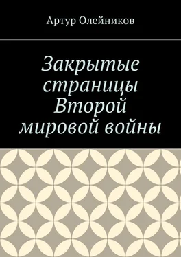 Артур Олейников Закрытые страницы Второй мировой войны обложка книги