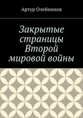 Артур Олейников - Закрытые страницы Второй мировой войны