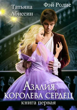 Татьяна Абиссин Азалия, королева сердец. Книга 1 обложка книги