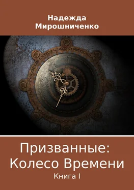 Надежда Мирошниченко Призванные: Колесо Времени. Книга 1