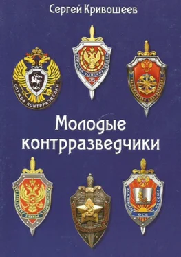 Сергей Кривошеев Молодые контрразведчики обложка книги