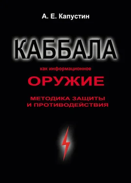 Андрей Капустин Каббала как информационное оружие. Методика защиты и противодействия обложка книги