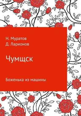 Наиль Муратов Чумщск. Боженька из машины обложка книги