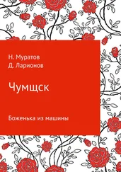 Наиль Муратов - Чумщск. Боженька из машины