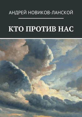 Андрей Новиков-Ланской Кто против нас. Повесть-притча обложка книги