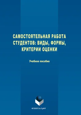 Татьяна Гречухина Самостоятельная работа студентов. Виды, формы, критерии оценки обложка книги