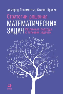 Стивен Крулик Стратегии решения математических задач: Различные подходы к типовым задачам обложка книги