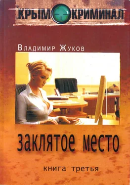 Владимир Жуков Крым-криминал. Книга 3. Заклятое место обложка книги