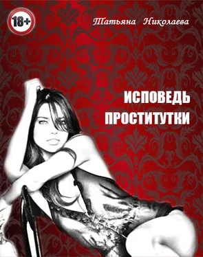 Татьяна Николаева Исповедь проститутки обложка книги
