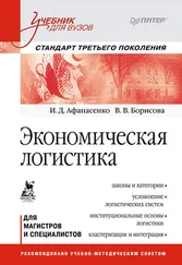 Вера Борисова - Экономическая логистика. Учебник для вузов