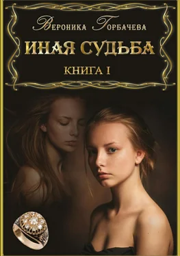 Вероника Горбачева Иная судьба. Книга 1 обложка книги