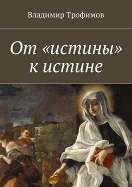 Владимир Трофимов От «истины» к истине обложка книги