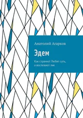 Анатолий Агарков - Эдем. Как странно! Любят суть, а воспевают лик