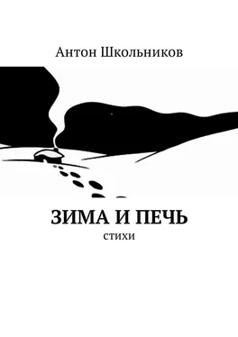 Антон Школьников Зима и Печь. Стихи обложка книги