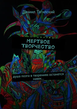 Даниил Тагилский Мертвое творчество. Душа поэта в творениях останется навек… обложка книги