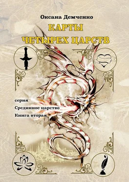 Оксана Демченко Карты четырех царств. Серия «Срединное царство». Книга вторая обложка книги