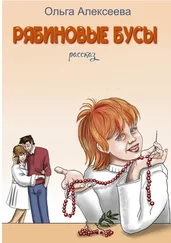 Ольга Алексеева - Рябиновые бусы