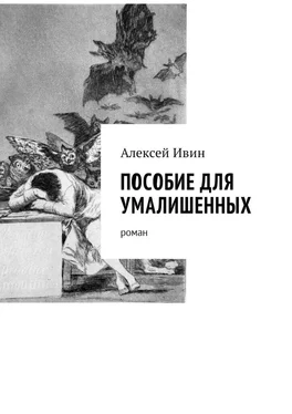 Алексей Ивин Пособие для умалишенных. Роман обложка книги