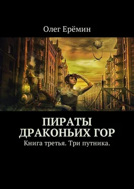 Олег Ерёмин Пираты Драконьих гор. Книга третья. Три путника.