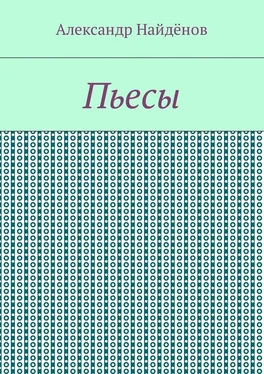 Александр Найдёнов Пьесы обложка книги