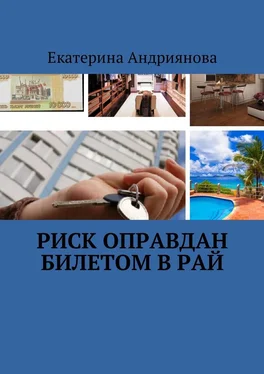 Екатерина Андриянова Риск оправдан билетом в Рай обложка книги