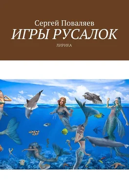 Сергей Поваляев Игры русалок. Лирика обложка книги