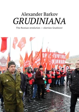 Alexander Barkov GRUDINIANA. The Russian revolution – election Grudinin! обложка книги