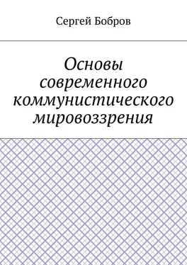 Сергей Бобров Основы современного коммунистического мировоззрения обложка книги