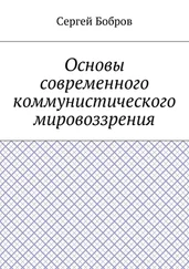 Сергей Бобров - Основы современного коммунистического мировоззрения