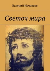 Валерий Нечунаев - Светоч мира
