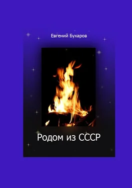 Евгений Бухаров Родом из СССР