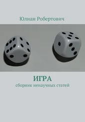 Юлиан Робертович - Игра. Сборник ненаучных статей