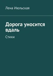 Лена Июльская - Дорога уносится вдаль. Стихи