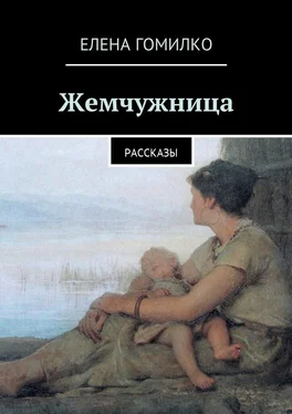 Елена Гомилко Жемчужница. Рассказы обложка книги