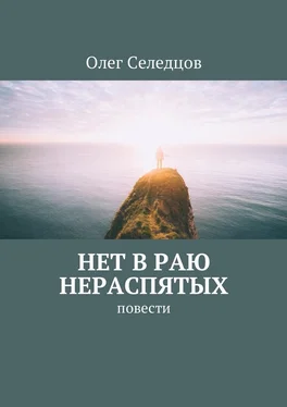 Олег Селедцов Нет в раю нераспятых. Повести обложка книги