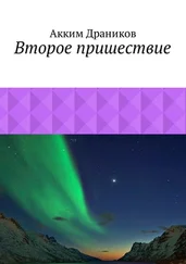 Акким Драников - Второе пришествие