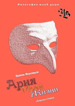 Антон Воронцов Ария моей жизни. Философия моей души. Часть первая обложка книги