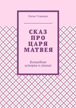 Елена Усынина Сказ про царя Матвея. Волшебная история в стихах обложка книги