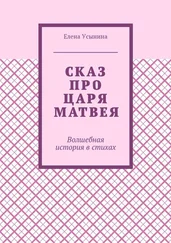 Елена Усынина - Сказ про царя Матвея. Волшебная история в стихах
