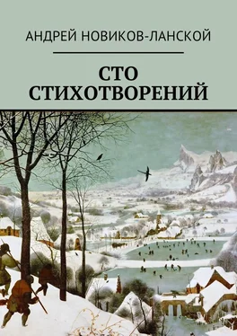 Андрей Новиков-Ланской Сто стихотворений обложка книги