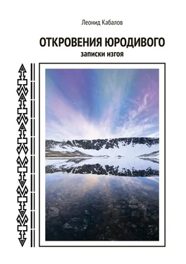 Леонид Кабалов Откровения юродивого. Записки изгоя обложка книги