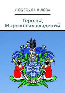 Любовь Данилова Герольд Морозовых владений обложка книги
