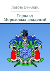 Любовь Данилова - Герольд Морозовых владений