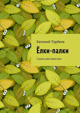 Евгений Тарбеев Ёлки-палки. Сказка для взрослых обложка книги