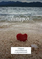 Анна Барышева - Близко… Сборник стихотворений и размышлений
