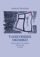 Анжела Беленко - Танцующее окошко. Сказочные истории, рассказы, стихи