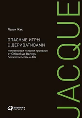 Лоран Жак - Опасные игры с деривативами - Полувековая история провалов от Citibank до Barings, Société Générale и AIG